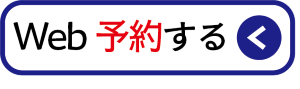 Web予約する